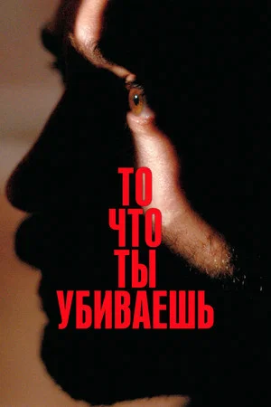 Постер: То, что ты убиваешь