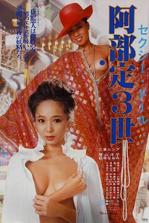 Постер: Sexy doll: Abe Sada sansei