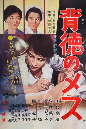 Постер: Haitoku no mesu