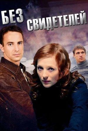 Постер: Без свидетелей