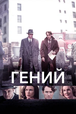 Постер: Гений