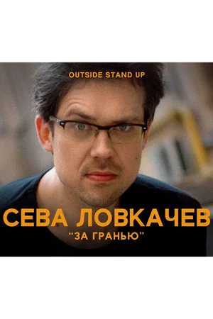 Постер: Сева Ловкачев: За гранью