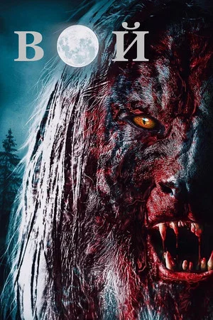 Постер: Вой