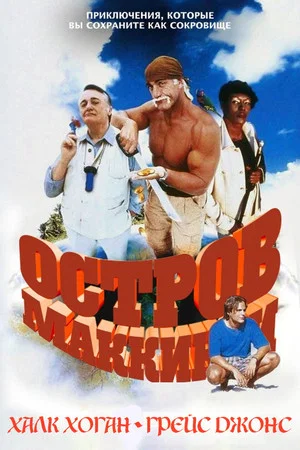 Постер: Остров МакКинси