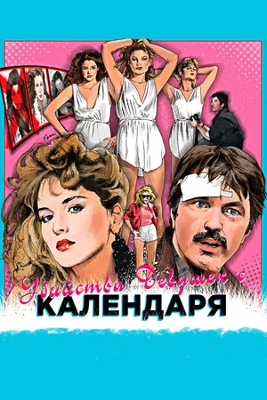Постер: Убийства девушек с календаря