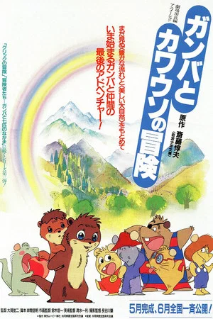 Постер: The Adventure of Gamba and the Otter