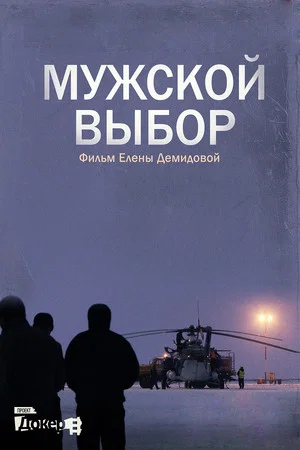 Постер: Мужской выбор