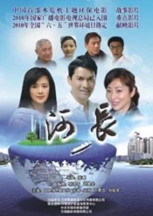 Постер: 河长