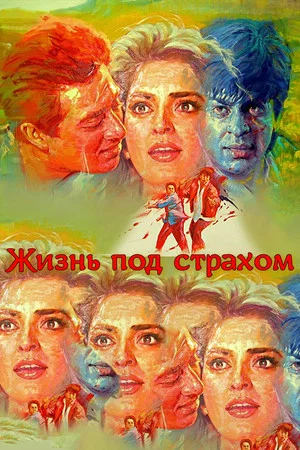 Постер: Жизнь под страхом