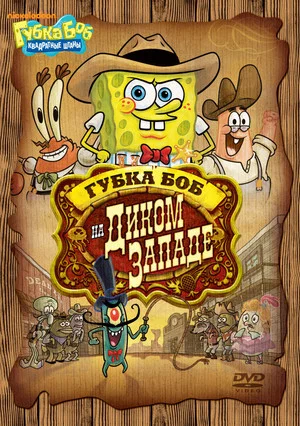Постер: SpongeBob SquarePants: Pest of the West