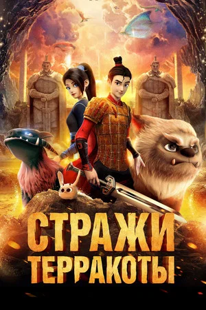 Постер: Стражи терракоты