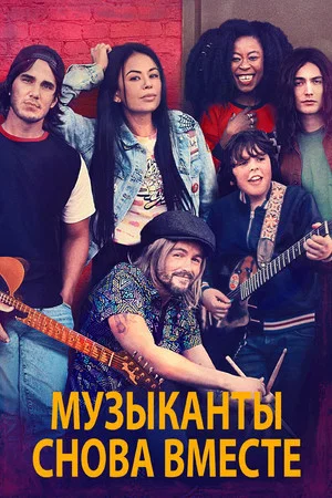 Постер: Музыканты снова вместе