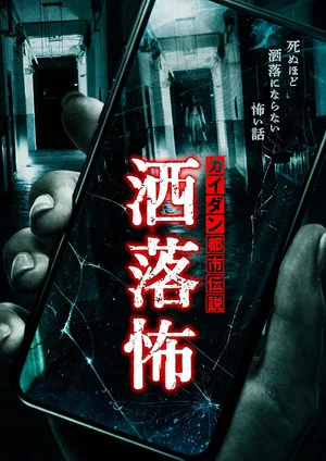 Постер: Share-Kowa: Urban Legends That Will Scare You to Death