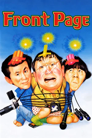 Постер: Front Page