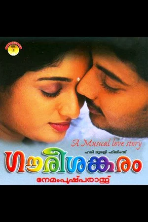 Постер: ഗൗരീശങ്കരം