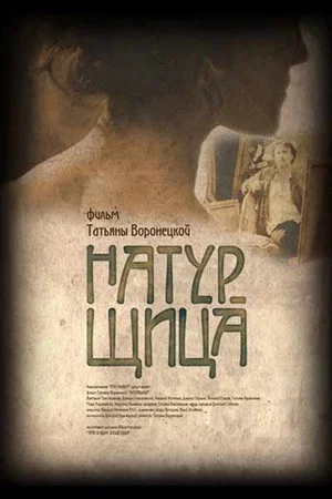 Постер: Натурщица