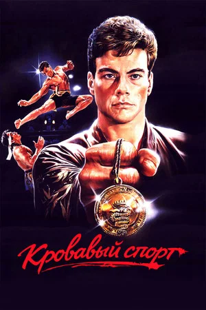 Постер: Кровавый спорт