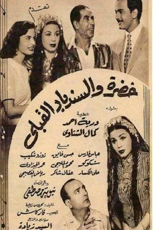 Постер: خضرة والسندباد القبلي