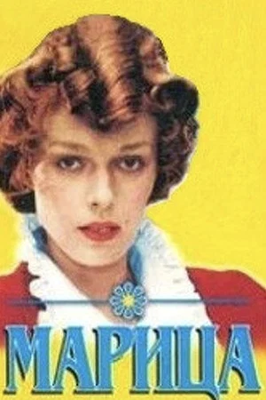Постер: Марица