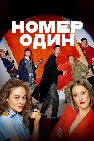 Постер: Номер один