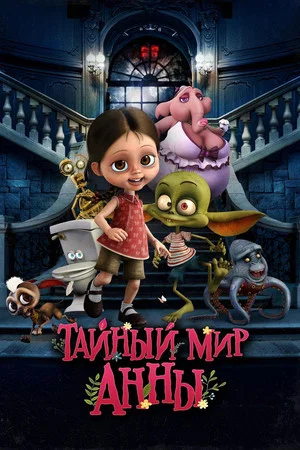 Постер: Тайный мир Анны