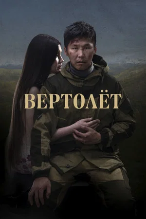 Постер: Вертолёт