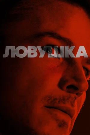 Постер: Ловушка