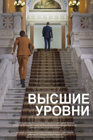Постер: Высшие уровни