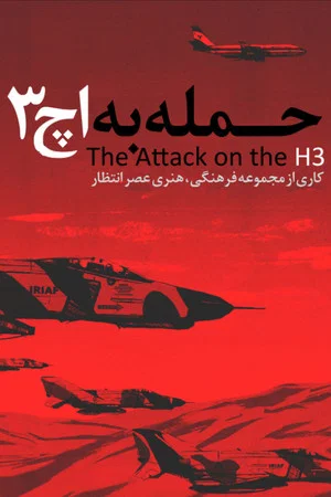 Постер: Attack on H3