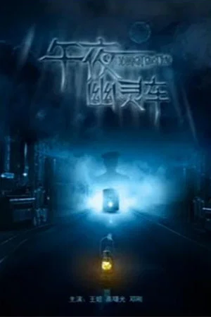 Постер: Midnight Ghost Tram