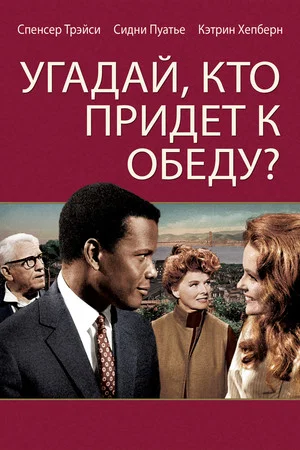 Постер: Угадай, кто придёт к обеду?