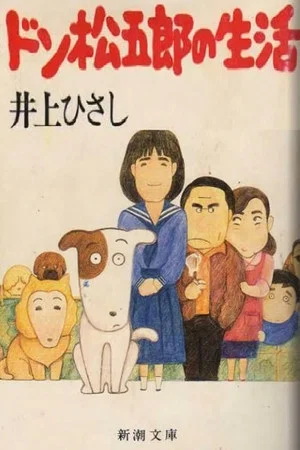 Постер: I Am A Dog: Don Matsugorou's Life