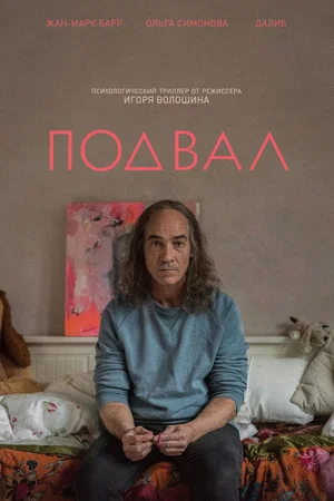 Постер: Подвал