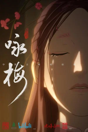 Постер: 咏梅