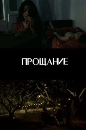 Постер: Прощание
