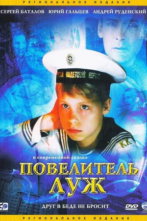 Постер: Повелитель луж