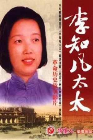 Постер: 李知凡太太