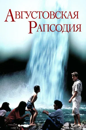 Постер: Августовская рапсодия