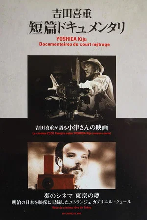 Постер: The Cinema of Ozu According to Kiju Yoshida