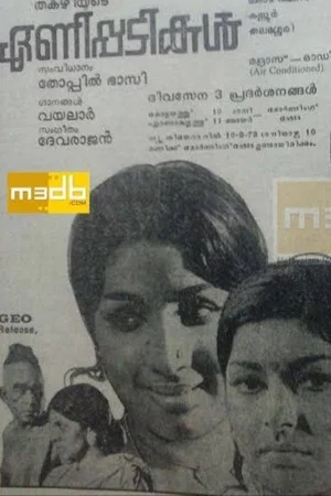 Постер: ഏണിപ്പടികൾ