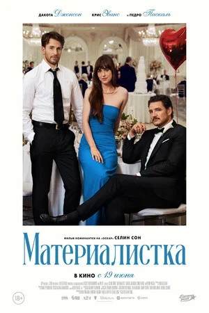 Постер: Материалистка