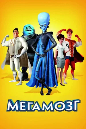 Постер: Мегамозг