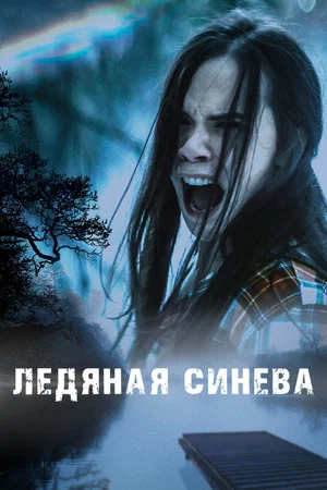 Постер: Ледяная синева