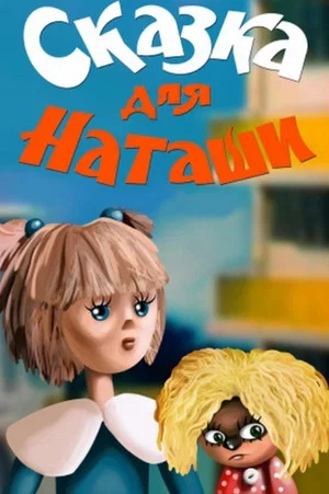 Постер: Сказка для Наташи