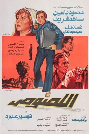 Постер: اللصوص