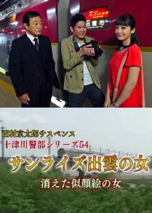 Постер: Inspector Totsugawa Series 54 - The Woman of Sunrise Izumo