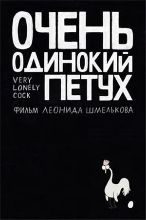 Постер: Очень одинокий петух