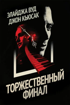 Постер: Торжественный финал