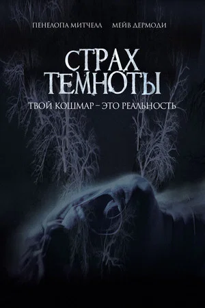 Постер: Страх темноты