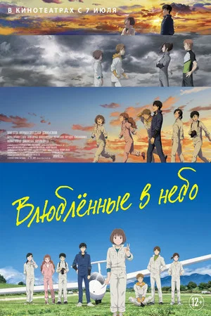 Постер: Влюблённые в небо